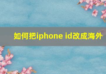 如何把iphone id改成海外